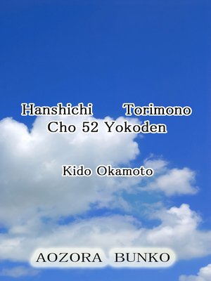 cover image of Hanshichi Torimono Cho 52 Yokoden